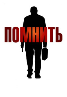 Фильм Помнить (2015)