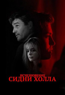 Фильм Исчезновение Сидни Холла (2017)