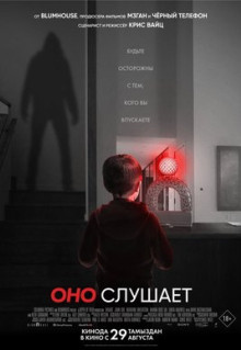 Фильм Оно слушает (2024)