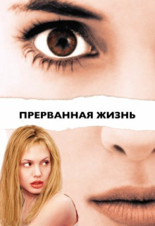 Фильм Прерванная жизнь (1999)