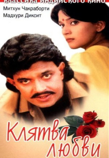 Фильм Клятва любви (1989)