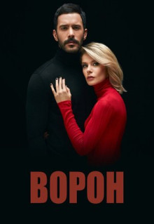 Сериал Ворон (2019)