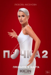 Сериал Почка (2021)