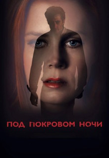 Фильм Под покровом ночи (2016)