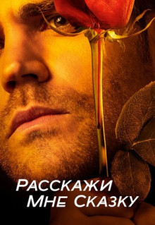 Сериал Расскажи мне сказку (2018)