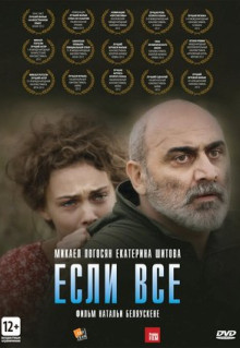 Фильм Если все (2012)