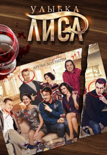 Сериал Улыбка лиса (2016)