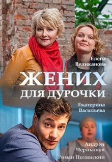 Сериал Жених для дурочки (2017)