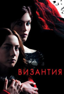 Фильм Византия (2012)