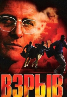 Фильм Взрыв (1997)