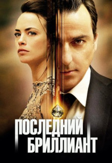 Фильм Последний бриллиант (2014)