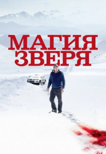 Фильм Магия зверя (2019)