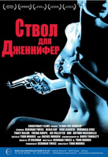 Фильм Ствол для Дженнифер (1997)