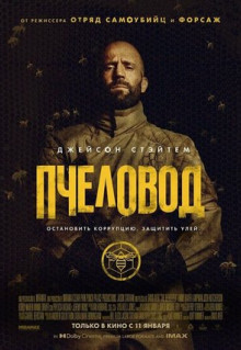 Фильм Пчеловод (2024)