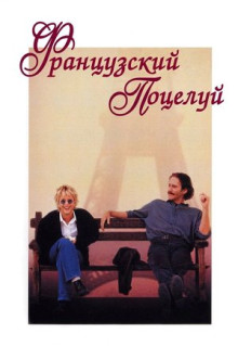 Фильм Французский поцелуй (1995)