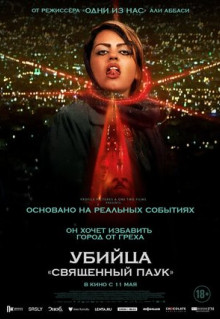 Фильм Убийца «Священный паук» (2022)