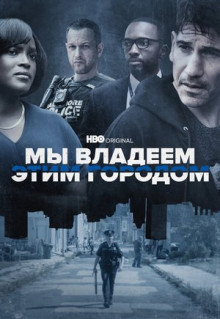 Сериал Мы владеем этим городом (2022)