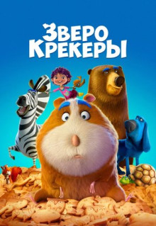 Мультфильм Зверокрекеры (2017)