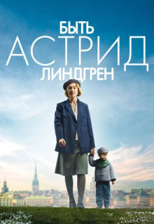 Фильм Быть Астрид Линдгрен (2018)