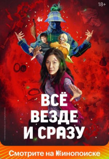 Фильм Всё везде и сразу (2022)