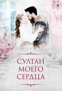 Сериал Султан моего сердца (2018)