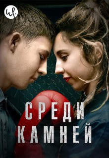 Сериал Среди камней (2019)