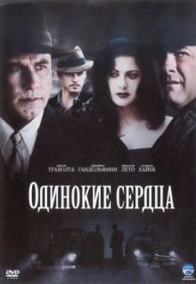 Фильм Одинокие сердца (2005)