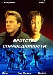 Фильм Братство справедливости (1986)