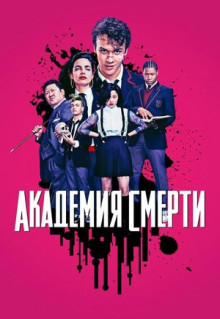 Сериал Академия смерти (2018)