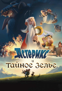 Мультфильм Астерикс и тайное зелье (2018)