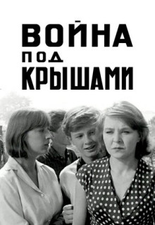 Фильм Война под крышами (1967)