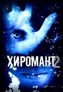 Сериал Хиромант 2 (2007)