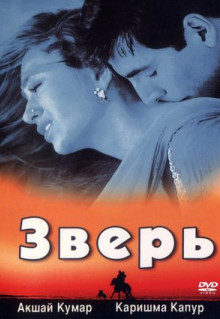 Фильм Зверь (1999)