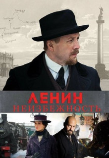 Фильм Ленин. Неизбежность (2019)