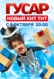 Сериал Гусар (2020)