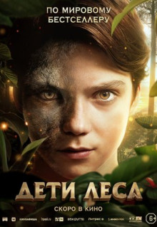 Фильм Дети леса (2024)