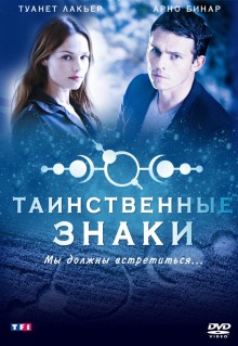 Сериал Таинственные знаки (2007)