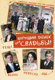 Фильм Хороший денек для свадьбы (2011)