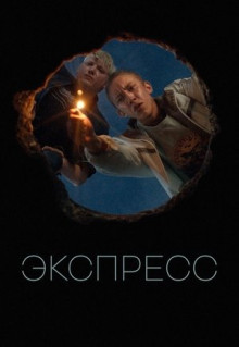 Фильм Экспресс (2022)