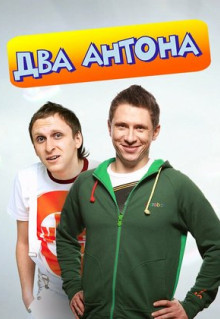 Сериал Два Антона (2009)