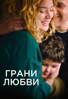 Фильм Грани любви (2022)