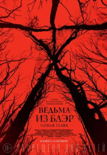 Фильм Ведьма из Блэр: Новая глава (2016)