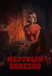 Фильм Мертвым повезло (2017)