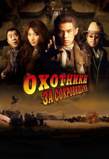 Фильм Охотники за сокровищами (2009)