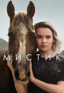 Сериал Мистик (2020)