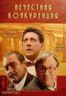 Фильм Нечестная конкуренция (2001)