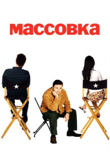 Сериал Массовка (2005)