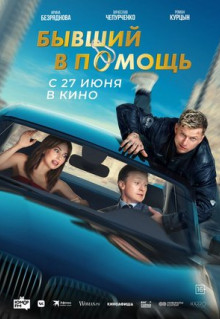 Фильм Бывший в помощь (2024)