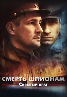 Сериал Смерть шпионам. Скрытый враг (2012)