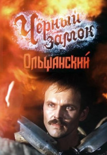 Фильм Черный замок Ольшанский (1984)